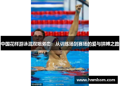 中国花样游泳混双姐弟恋：从训练场到赛场的爱与拼搏之路