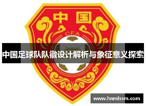 中国足球队队徽设计解析与象征意义探索