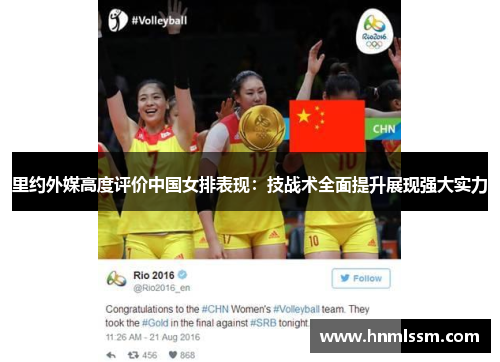 里约外媒高度评价中国女排表现：技战术全面提升展现强大实力
