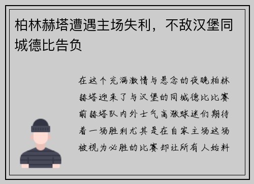 柏林赫塔遭遇主场失利，不敌汉堡同城德比告负