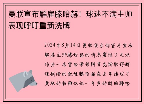曼联宣布解雇滕哈赫！球迷不满主帅表现呼吁重新洗牌
