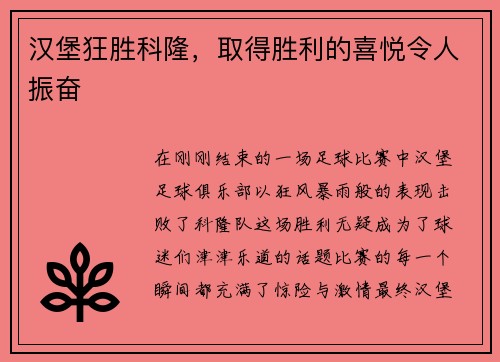 汉堡狂胜科隆，取得胜利的喜悦令人振奋