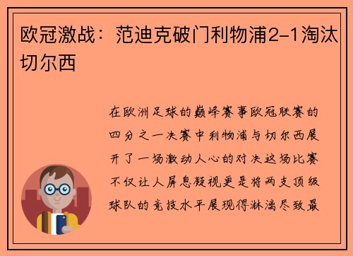 欧冠激战：范迪克破门利物浦2-1淘汰切尔西
