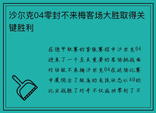 沙尔克04零封不来梅客场大胜取得关键胜利