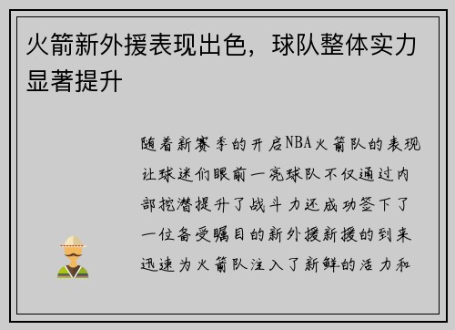 火箭新外援表现出色，球队整体实力显著提升