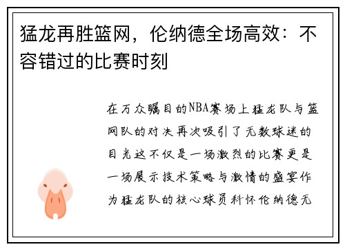 猛龙再胜篮网，伦纳德全场高效：不容错过的比赛时刻