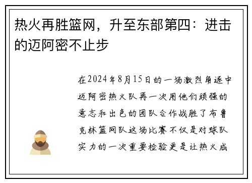 热火再胜篮网，升至东部第四：进击的迈阿密不止步