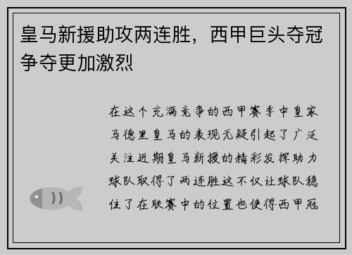 皇马新援助攻两连胜，西甲巨头夺冠争夺更加激烈