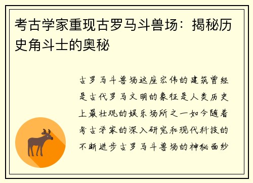 考古学家重现古罗马斗兽场：揭秘历史角斗士的奥秘