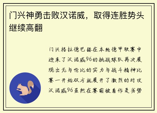 门兴神勇击败汉诺威，取得连胜势头继续高翻