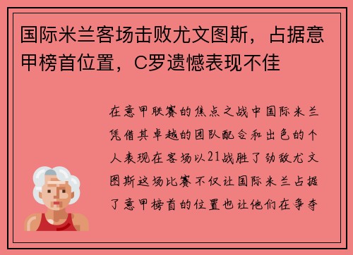 国际米兰客场击败尤文图斯，占据意甲榜首位置，C罗遗憾表现不佳