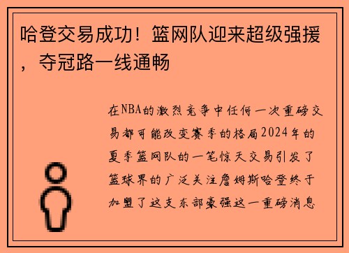 哈登交易成功！篮网队迎来超级强援，夺冠路一线通畅