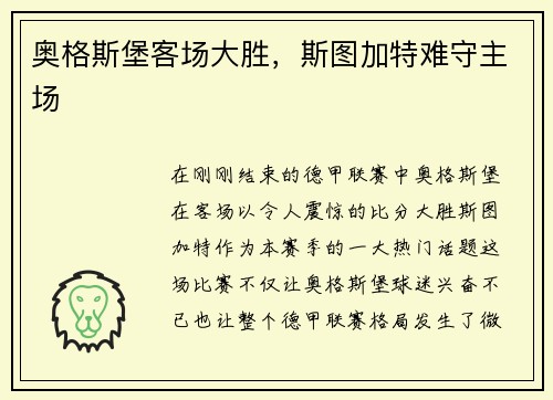奥格斯堡客场大胜，斯图加特难守主场