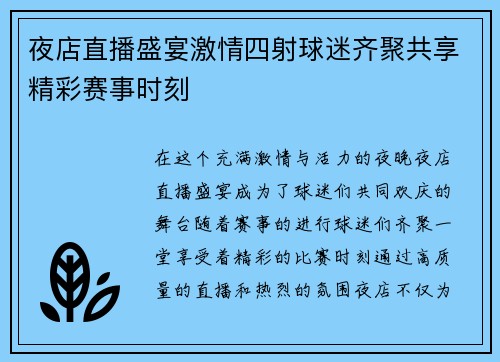 夜店直播盛宴激情四射球迷齐聚共享精彩赛事时刻