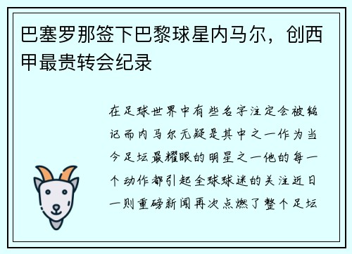 巴塞罗那签下巴黎球星内马尔，创西甲最贵转会纪录