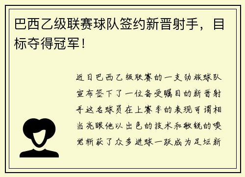 巴西乙级联赛球队签约新晋射手，目标夺得冠军！