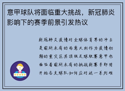 意甲球队将面临重大挑战，新冠肺炎影响下的赛季前景引发热议