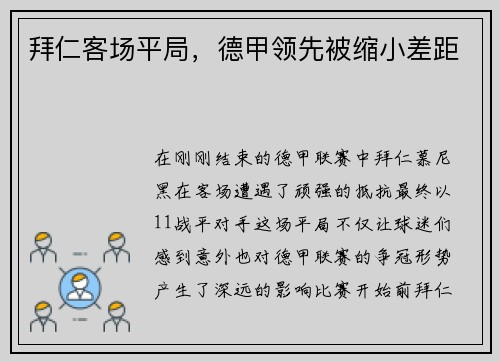 拜仁客场平局，德甲领先被缩小差距