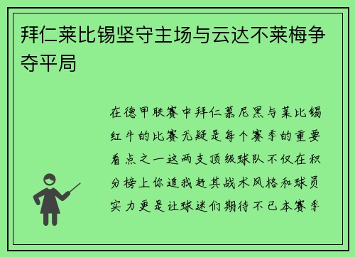 拜仁莱比锡坚守主场与云达不莱梅争夺平局