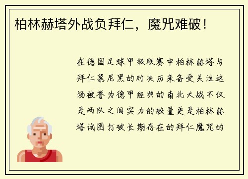 柏林赫塔外战负拜仁，魔咒难破！