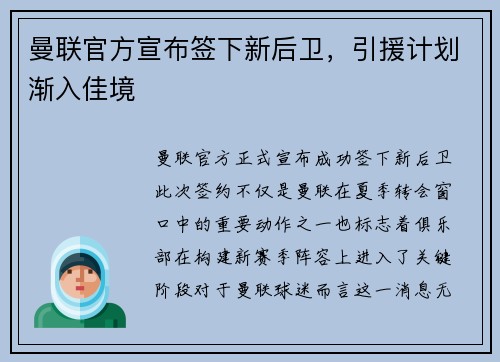 曼联官方宣布签下新后卫，引援计划渐入佳境