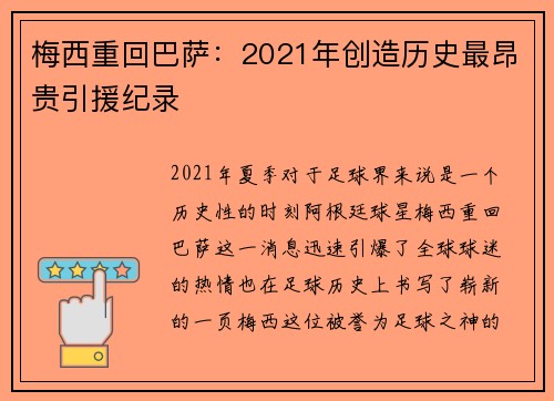 梅西重回巴萨：2021年创造历史最昂贵引援纪录