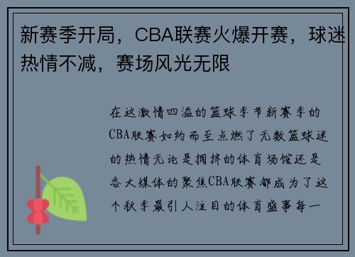 新赛季开局，CBA联赛火爆开赛，球迷热情不减，赛场风光无限