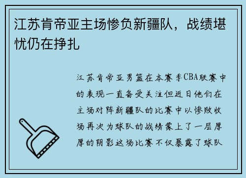 江苏肯帝亚主场惨负新疆队，战绩堪忧仍在挣扎