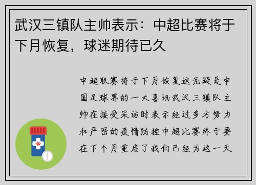 武汉三镇队主帅表示：中超比赛将于下月恢复，球迷期待已久