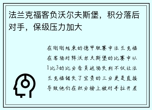 法兰克福客负沃尔夫斯堡，积分落后对手，保级压力加大