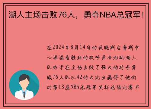 湖人主场击败76人，勇夺NBA总冠军！