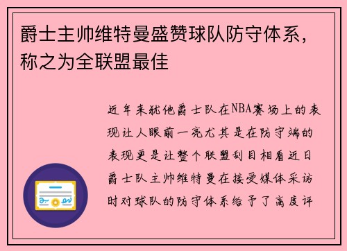 爵士主帅维特曼盛赞球队防守体系，称之为全联盟最佳