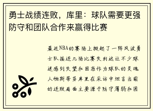勇士战绩连败，库里：球队需要更强防守和团队合作来赢得比赛