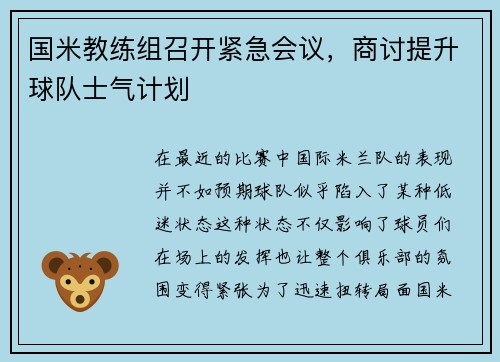 国米教练组召开紧急会议，商讨提升球队士气计划