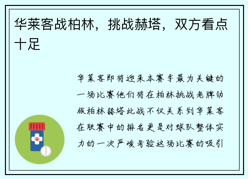 华莱客战柏林，挑战赫塔，双方看点十足
