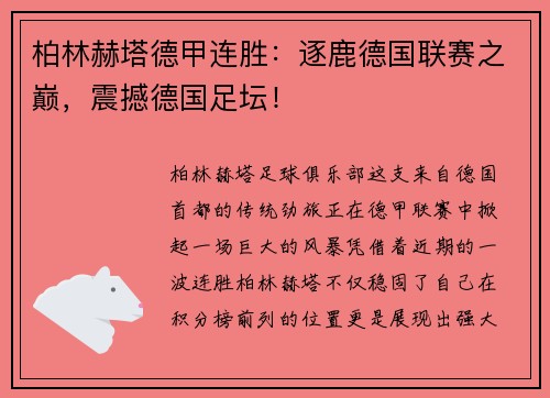 柏林赫塔德甲连胜：逐鹿德国联赛之巅，震撼德国足坛！